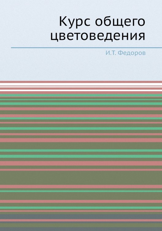 Курс общего цветоведения Курс общего цветоведения