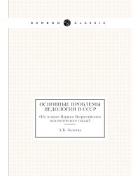 Основные проблемы педологии в СССР
