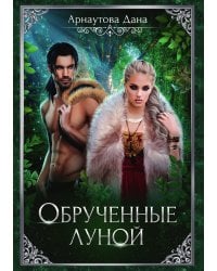 Обручённые луной