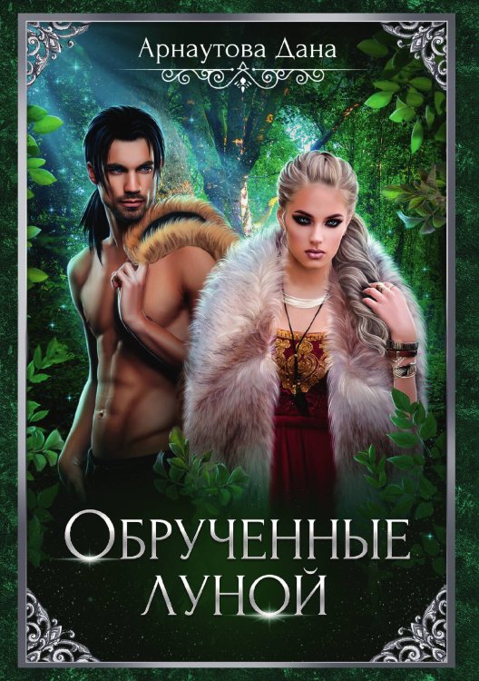 Обложка книги «Обручённые луной» — Дана Арнаутова, ISBN 9785521899968