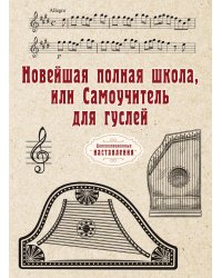 Новейшая полная школа, или Самоучитель для гуслей