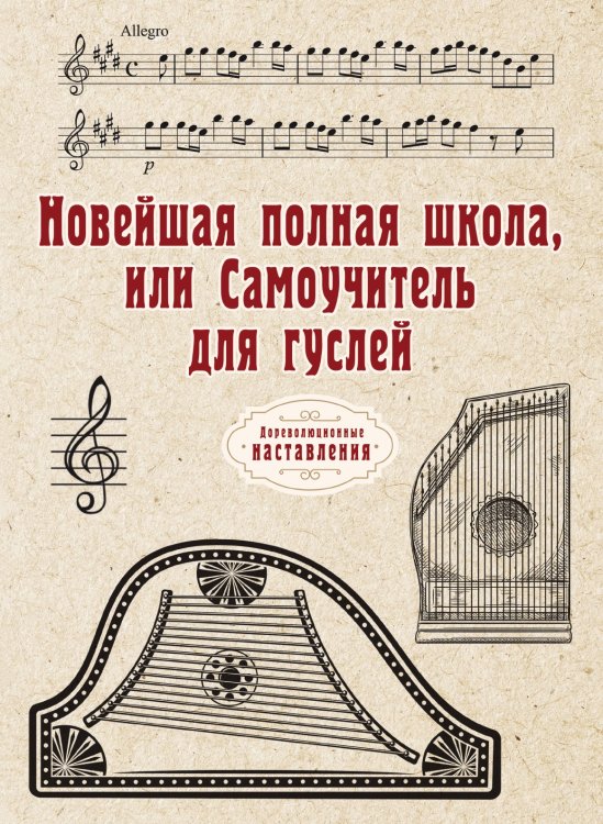 Обложка книги «Новейшая полная школа, или Самоучитель для гуслей» — автора Нет, ISBN 9785521773732