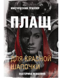 Страшные сказки. Плащ для Красной Шапочки