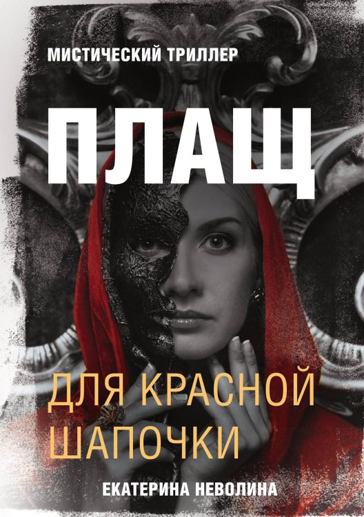 Обложка книги «Страшные сказки. Плащ для Красной Шапочки» — Е. Неволина, ISBN 9785517031433