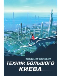 Техник Большого Киева