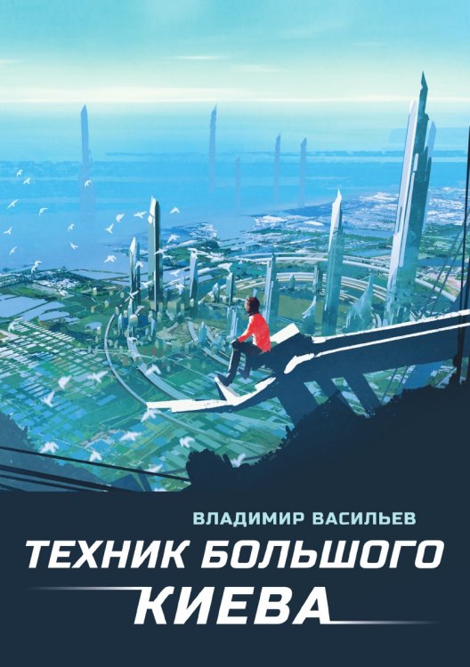 Обложка книги «Техник Большого Киева» — В. Васильев, ISBN 9785521735341