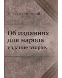 Об изданиях для народа