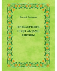 ПРИКЛЮЧЕНИЕ ПОДО ЛЬДАМИ ЕВРОПЫ