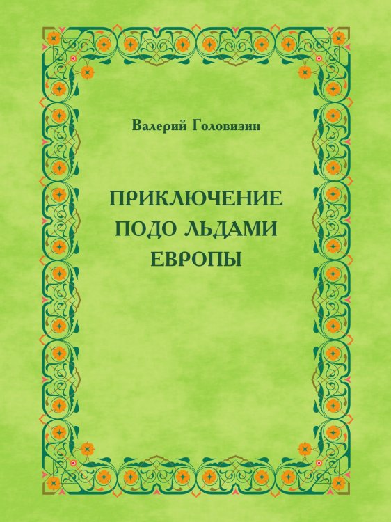 ПРИКЛЮЧЕНИЕ ПОДО ЛЬДАМИ ЕВРОПЫ