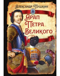 Арап Петра Великого