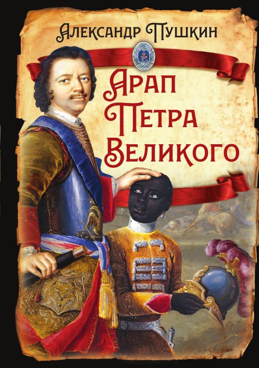 Обложка книги «Арап Петра Великого» — Пушкин А.С., ISBN 9785002226078