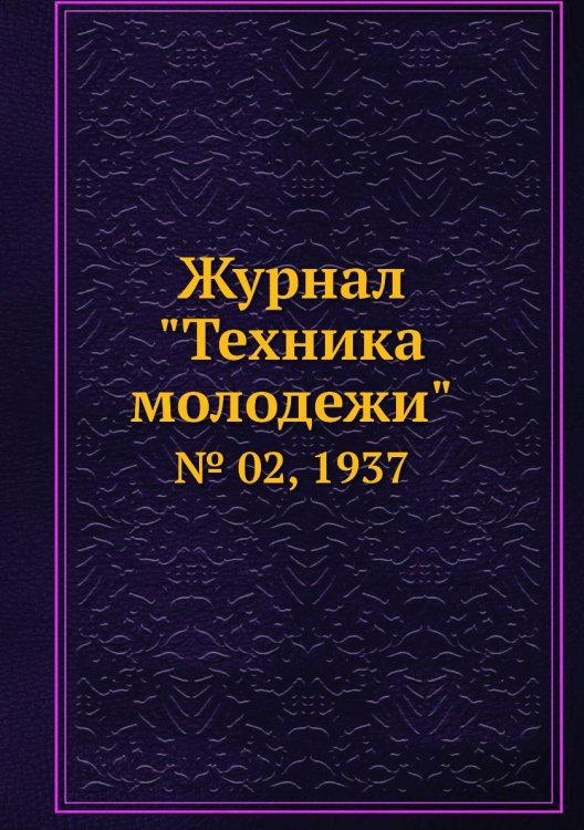 Журнал "Техника молодежи" Журнал "Техника молодежи"