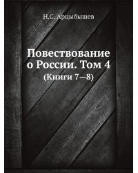 Повествование о России. Том 4.