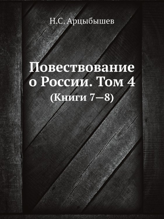 Повествование о России. Том 4.