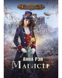 Факультет магической механики. Магистр