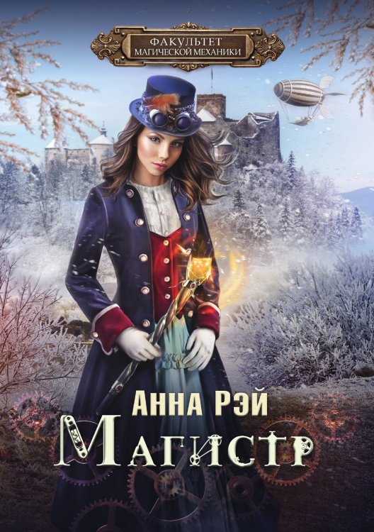 Обложка книги «Факультет магической механики. Магистр» — Анна Рэй, ISBN 9785521919949