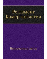 Регламент Камер-коллегии