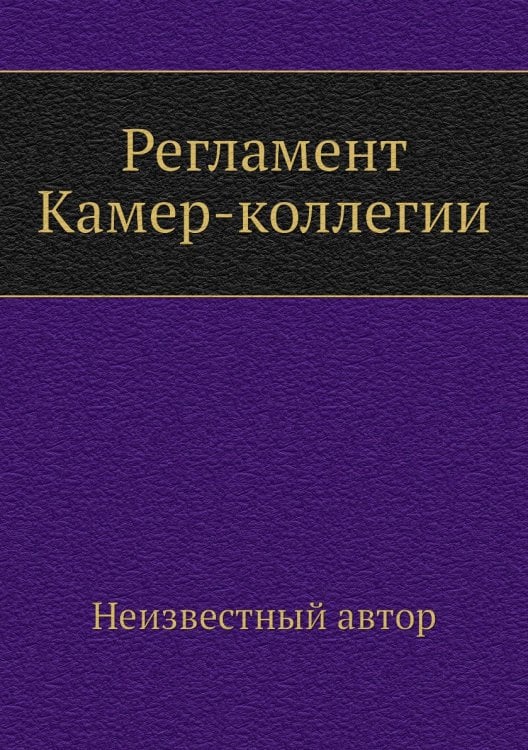 Регламент Камер-коллегии