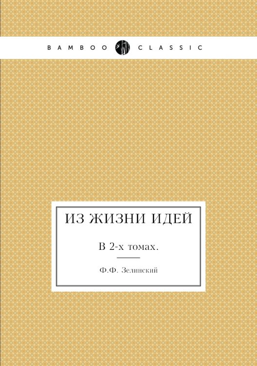 Из жизни идей