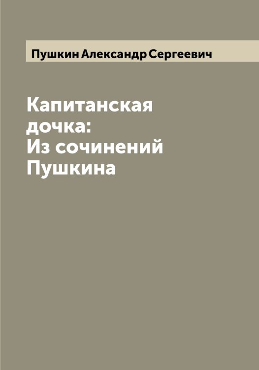 Обложка книги «Капитанская дочка: Из сочинений Пушкина» — Пушкин Александр Сергеевич, ISBN 9785519799478