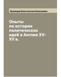 Опыты по истории политических идей в Англии XV-XV в.