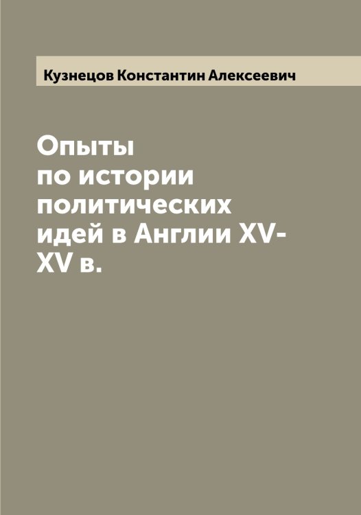 Обложка книги «Опыты по истории политических идей в Англии XV-XV в.» — Кузнецов Константин Алексеевич, ISBN 9785519916059
