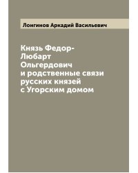 Князь Федор-Любарт Ольгердович и родственные связи русских князей с Угорским домом