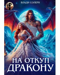 На откуп дракону!