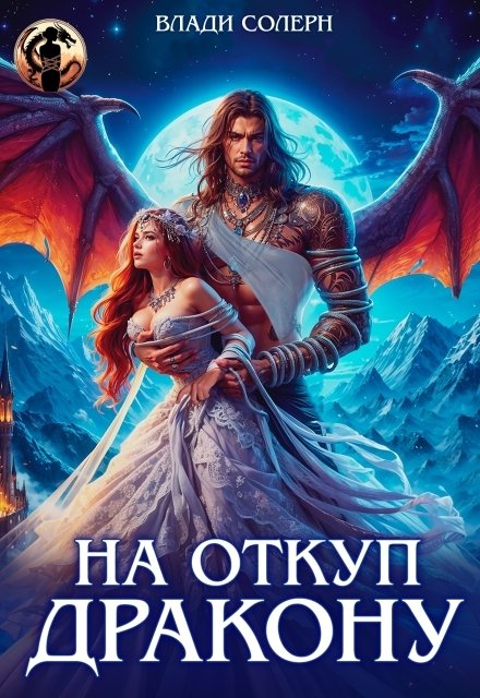 Обложка книги «На откуп дракону!» — Влади Солерн, ISBN 9785524020635
