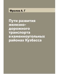 Пути развития железно-дорожного транспорта в каменноугольных районах Кузбасса