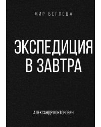 Экспедиция в завтра