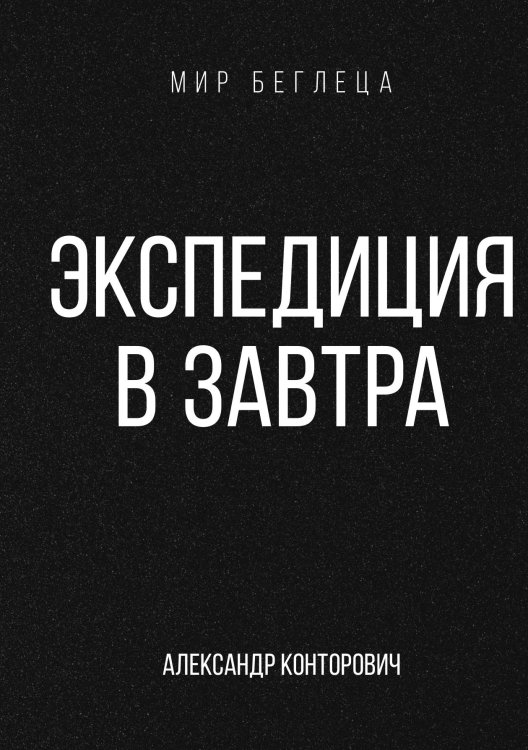 Обложка книги «Экспедиция в завтра» — Александр Конторович, ISBN 9785521912995