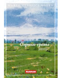 Сорные травы