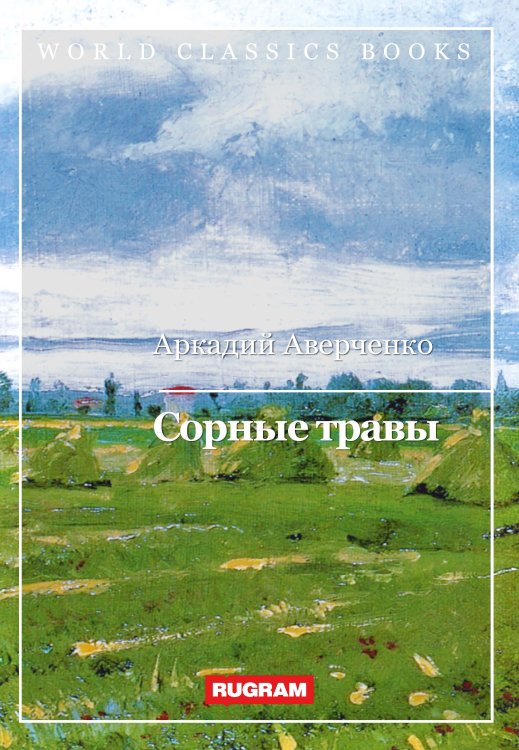 Обложка книги «Сорные травы» — А. Аверченко, ISBN 9785521767779