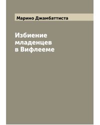 Избиение младенцев в Вифлееме