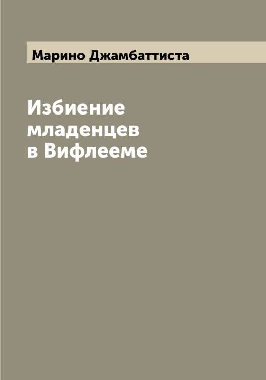 Обложка книги «Избиение младенцев в Вифлееме» — Марино Джамбаттиста, ISBN 9785519954006