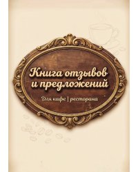 Книга отзывов и предложений длия ресторана или кафе, дизайн: Ментранпаж, 40 страниц, А5.