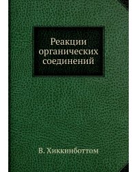 Реакции органических соединений