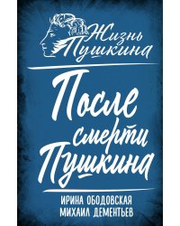 После смерти Пушкина