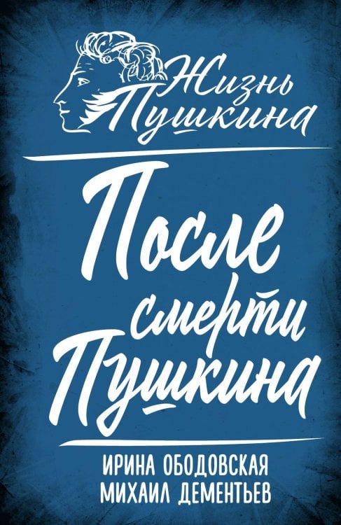 Обложка книги «После смерти Пушкина» — Ободовская Ирина Михайловна
Дементьев Михаил Алексеевич, ISBN 9785002695942