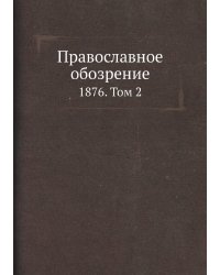 Православное обозрение