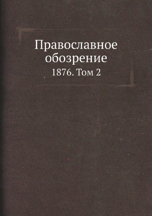 Православное обозрение