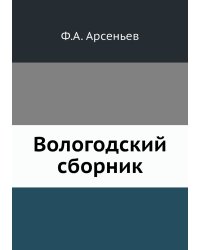 Вологодский сборник