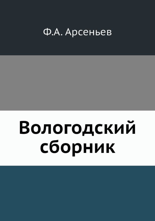 Вологодский сборник