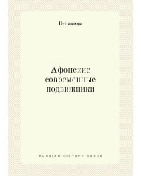 Афонские современные подвижники