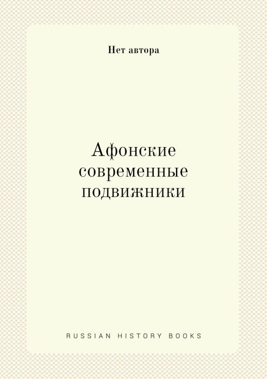 Афонские современные подвижники Афонские современные подвижники
