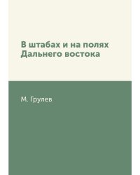 В штабах и на полях Дальнего востока