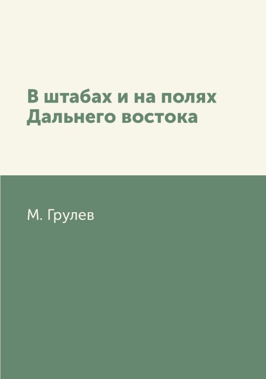 В штабах и на полях Дальнего востока