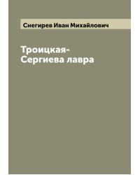Троицкая-Сергиева лавра