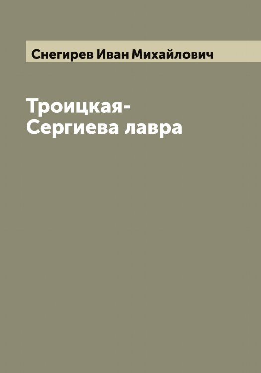 Обложка книги «Троицкая-Сергиева лавра» — Снегирев Иван Михайлович, ISBN 9785519743693